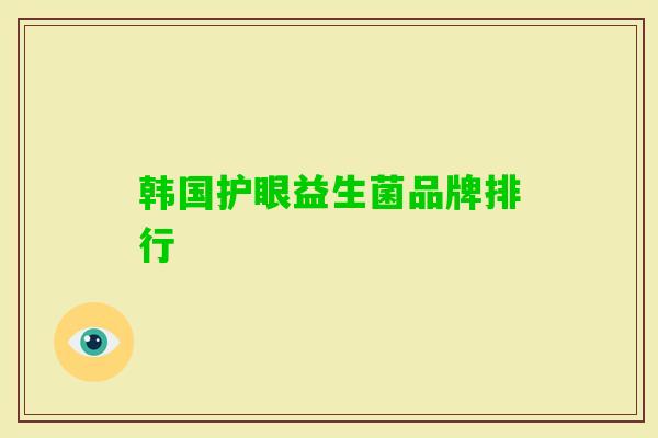 韩国护眼益生菌品牌排行