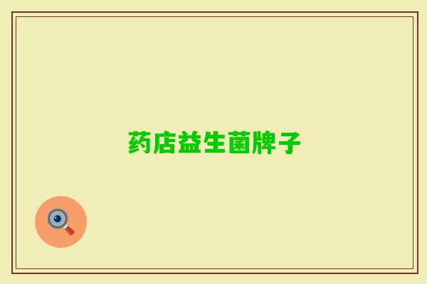 药店益生菌牌子 药店益生菌牌子