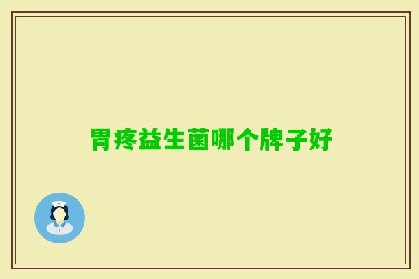 胃疼益生菌哪个牌子好