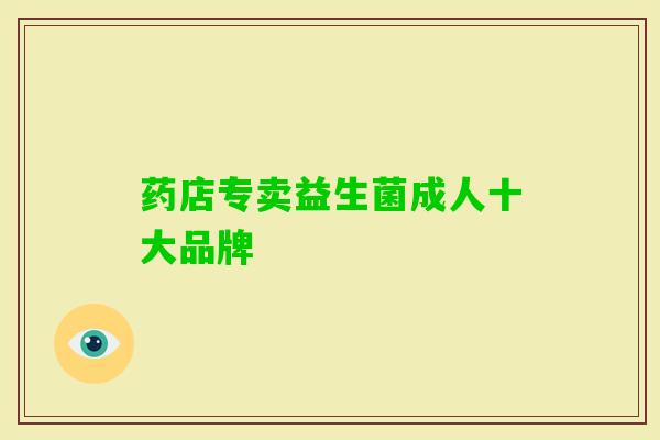 药店专卖益生菌成人十大品牌