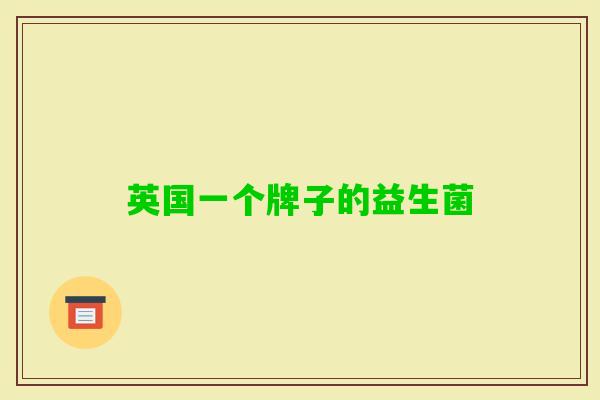 英国一个牌子的益生菌 英国一个牌子的益生菌