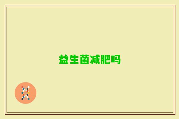 益生菌吗 益生菌吗