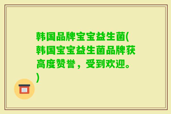 韩国品牌宝宝益生菌(韩国宝宝益生菌品牌获高度赞誉，受到欢迎。)