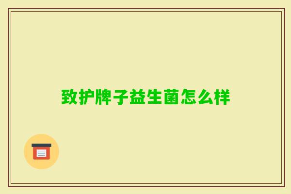 致护牌子益生菌怎么样 致护牌子益生菌怎么样