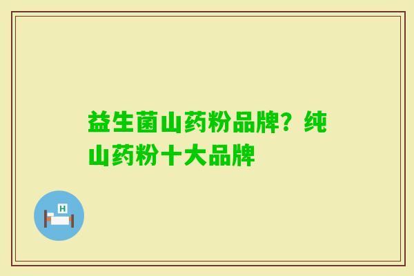 益生菌山药粉品牌？纯山药粉十大品牌