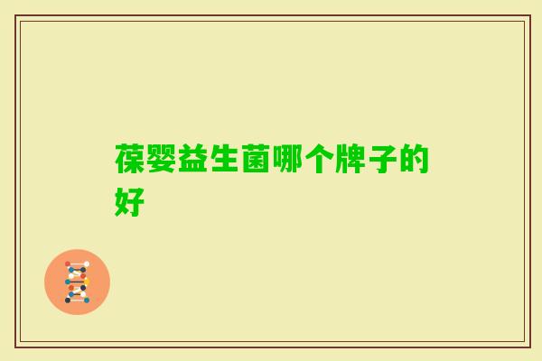葆婴益生菌哪个牌子的好
