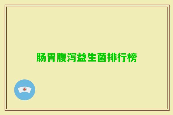 肠胃益生菌排行榜