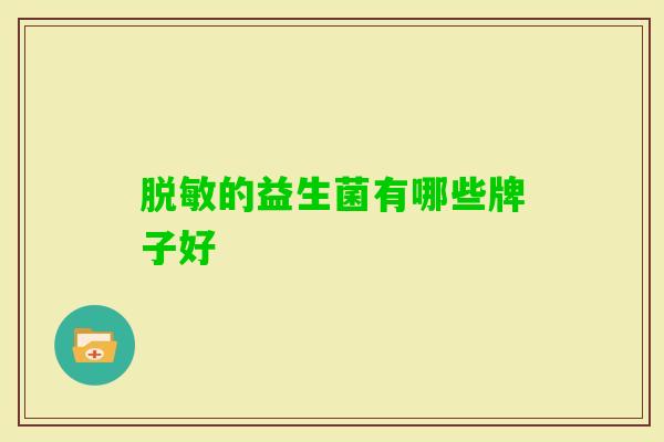 脱敏的益生菌有哪些牌子好