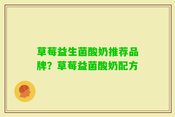 草莓益生菌酸奶推荐品牌?草莓益菌酸奶配方 草莓益生菌酸奶推荐品牌?草莓益菌酸奶配方