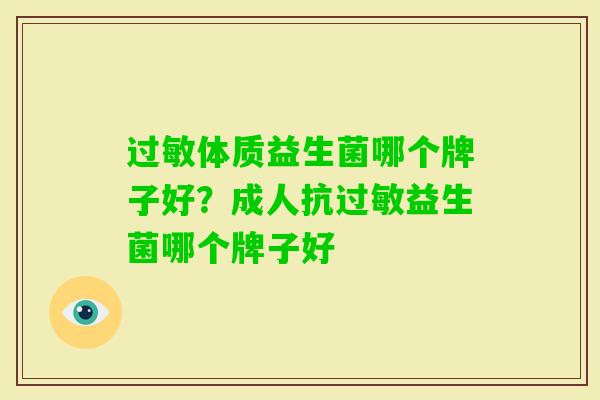 体质益生菌哪个牌子好?成人抗益生菌哪个牌子好 体质益生菌哪个牌子好?成人抗益生菌哪个牌子好