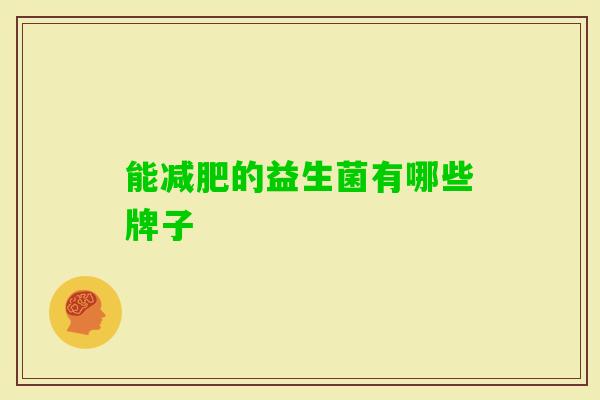能的益生菌有哪些牌子 能的益生菌有哪些牌子