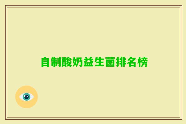 自制酸奶益生菌排名榜