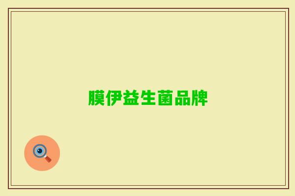 膜伊益生菌品牌 膜伊益生菌品牌
