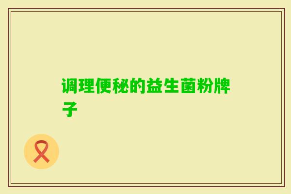 调理的益生菌粉牌子 调理的益生菌粉牌子