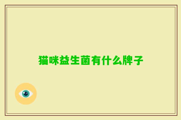 猫咪益生菌有什么牌子