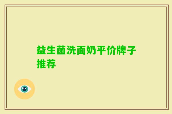 益生菌洗面奶平价牌子推荐