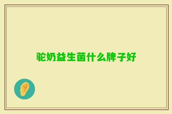 驼奶益生菌什么牌子好
