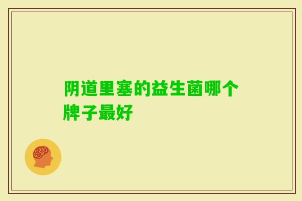 里塞的益生菌哪个牌子好 里塞的益生菌哪个牌子好