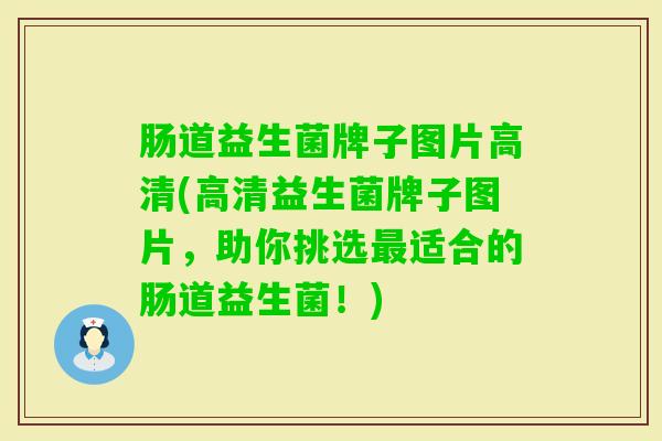 肠道益生菌牌子图片高清(高清益生菌牌子图片,助你挑选适合的肠道益生菌!) 肠道益生菌牌子图片高清(高清益生菌牌子图片,助你挑选适合的肠道益生菌!)