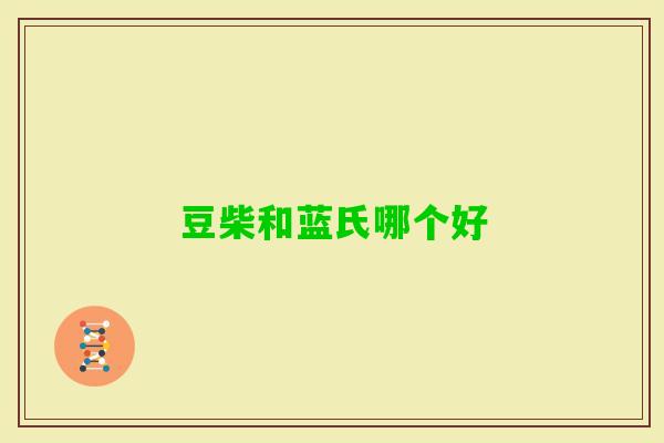 豆柴和蓝氏哪个好
