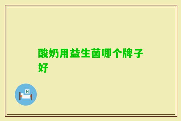 酸奶用益生菌哪个牌子好
