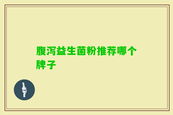 益生菌粉推荐哪个牌子