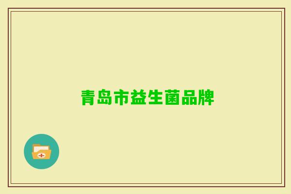青岛市益生菌品牌 青岛市益生菌品牌