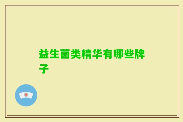 益生菌类精华有哪些牌子 益生菌类精华有哪些牌子