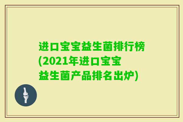 进口宝宝益生菌排行榜(2021年进口宝宝益生菌产品排名出炉) 进口宝宝益生菌排行榜(2021年进口宝宝益生菌产品排名出炉)