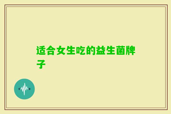 适合女生吃的益生菌牌子