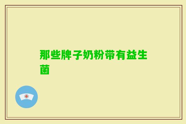 那些牌子奶粉带有益生菌