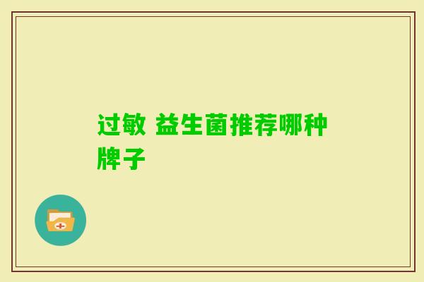  益生菌推荐哪种牌子