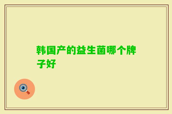 韩国产的益生菌哪个牌子好