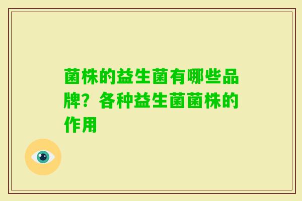 菌株的益生菌有哪些品牌？各种益生菌菌株的作用