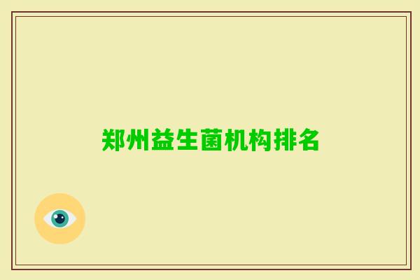 郑州益生菌机构排名