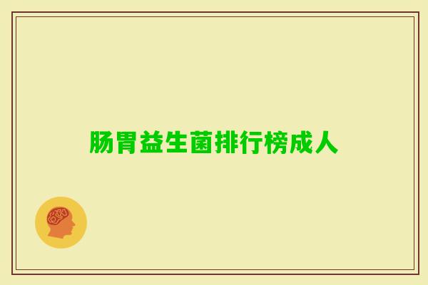 肠胃益生菌排行榜成人