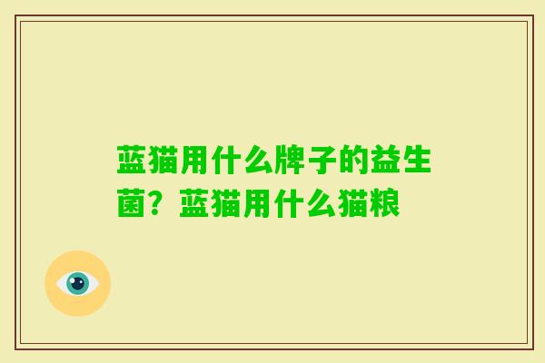 蓝猫用什么牌子的益生菌？蓝猫用什么猫粮
