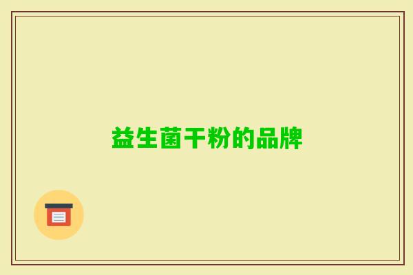 益生菌干粉的品牌 益生菌干粉的品牌
