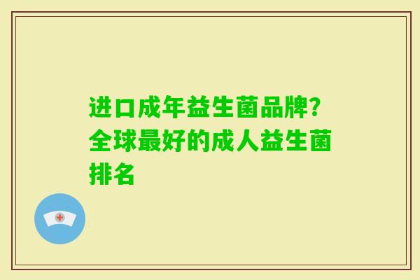 进口成年益生菌品牌？全球好的成人益生菌排名