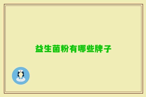 益生菌粉有哪些牌子 益生菌粉有哪些牌子
