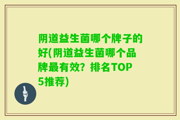 益生菌哪个牌子的好(益生菌哪个品牌有效？排名TOP5推荐)