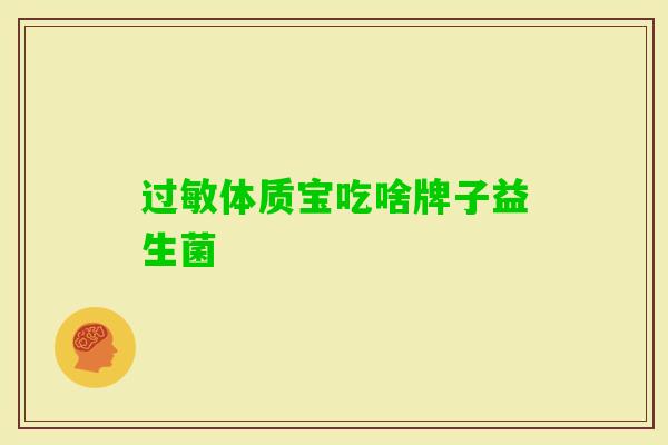 体质宝吃啥牌子益生菌