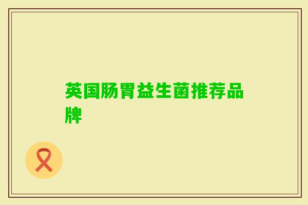 英国肠胃益生菌推荐品牌
