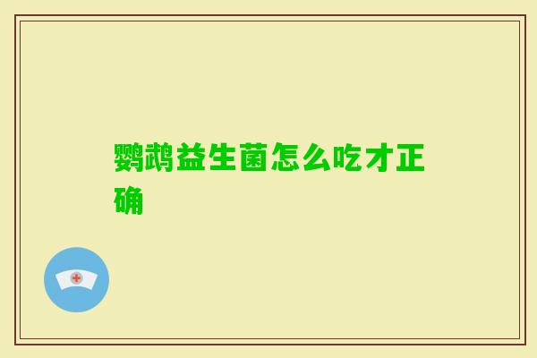 鹦鹉益生菌怎么吃才正确 鹦鹉益生菌怎么吃才正确