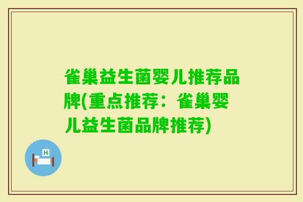 雀巢益生菌婴儿推荐品牌(重点推荐:雀巢婴儿益生菌品牌推荐) 雀巢益生菌婴儿推荐品牌(重点推荐:雀巢婴儿益生菌品牌推荐)
