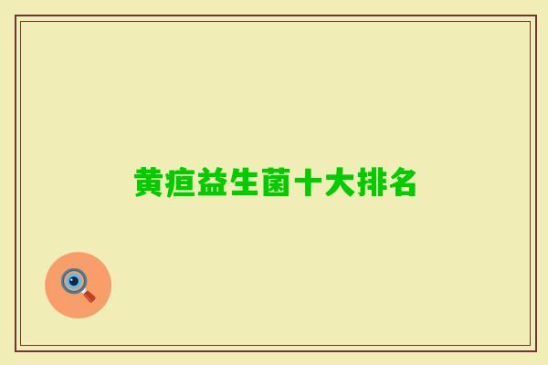 黄疸益生菌十大排名