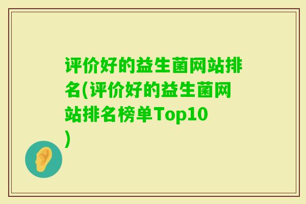评价好的益生菌网站排名(评价好的益生菌网站排名榜单Top10)