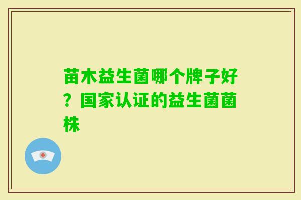 苗木益生菌哪个牌子好？国家认证的益生菌菌株