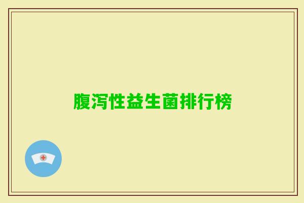 性益生菌排行榜 性益生菌排行榜