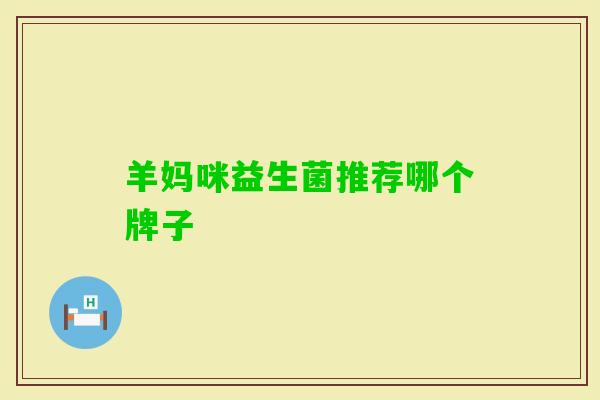 羊妈咪益生菌推荐哪个牌子